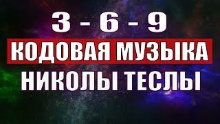 Открыли музыкальный код Николы Теслы 369 СЕКРЕТ [upl. by Gnauq]