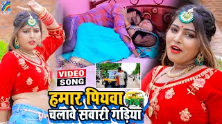 VIDEO Hamar Piyawa Chalawe Sawari Gadiya Antra Singh Priyanka  Bhojpuri Song 2021 [upl. by Demodena]