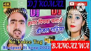 humar piyawa chalawe dijal gariya dj komal [upl. by Artima905]