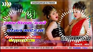 Hamar piyava chalave diesel Gadiya Bhojpuri DJ Malay music [upl. by Aciram]